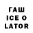 Гашиш Ice-O-Lator oleg rikmasov